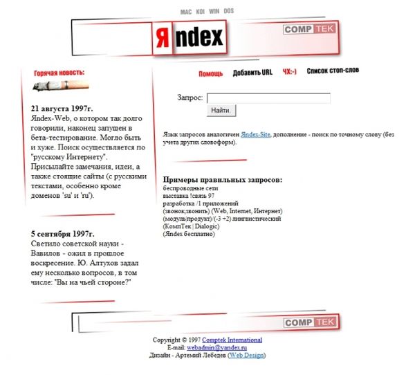 Первый сайт Яндекса - 1997 год